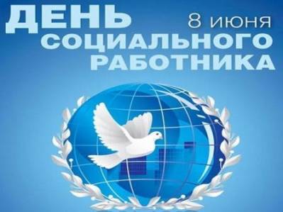 Картинка к материалу: «8 июня - День социального работника РФ»