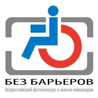 Картинка к материалу: «VII Всероссийский фотоконкурс о жизни инвалидов 