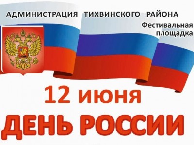 Картинка к материалу: «Программа мероприятий на День России 12 июня»