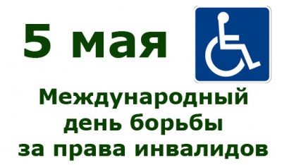 Картинка к материалу: «Международный день борьбы за права инвалидов»
