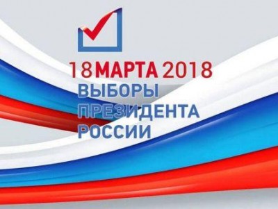 Картинка к материалу: «Выборы Президента Российской Федерации 18 марта»