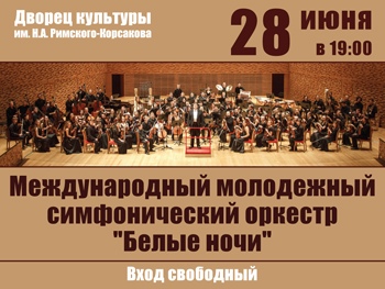 Картинка к материалу: «Нас приглашают на концерт международного молодежного симфонического оркестра в ДК 28 июня»