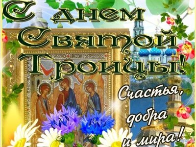 Картинка к материалу: «Сегодня День Святой Троицы!»