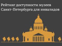 Картинка к материалу: «Рейтинг доступности музеев Санкт-Петербурга для инвалидов»