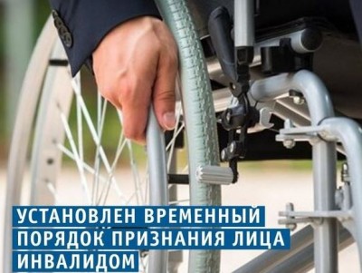 Картинка к материалу: «Мишустин до 1 октября 2020 года упростил порядок оформления инвалидности»