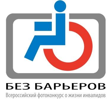 Картинка к материалу: «VIII Всероссийский фотоконкурс о жизни инвалидов «Без барьеров»»