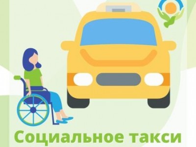 Картинка к материалу: «Социальное такси в Ленинградской области»