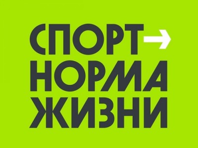 Картинка к материалу: «Стань участником всероссийской физкультурно-оздоровительной акции РССИ «Спорт-норма жизни»»
