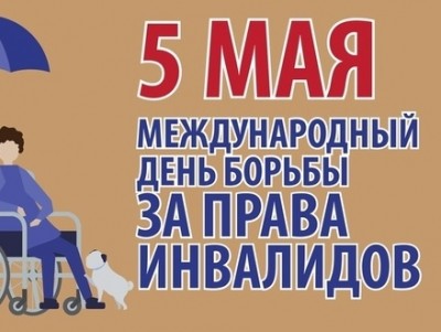 Картинка к материалу: «5 мая - Международный день борьбы за права инвалидов»