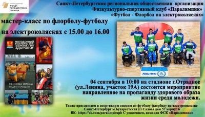 Картинка к материалу: «ФСК «Паралимпик» приглашает 04.09.2021. на спортивное мероприятие в г. Отрадное»