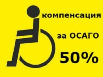 Картинка к материалу: «О правилах предоставления инвалидам компенсации по ОСАГО»
