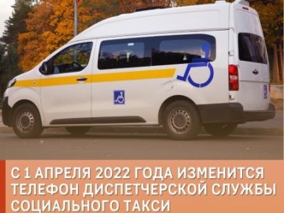 Картинка к материалу: «С 1 апреля 2022 года изменится телефон диспетчерской службы социального такси»