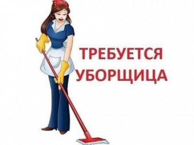 Картинка к материалу: «На постоянную работу в нашем офисе требуется уборщица»