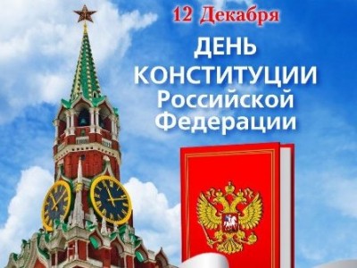 Картинка к материалу: «Сегодня День Конституции — один из значимых государственных праздников России»
