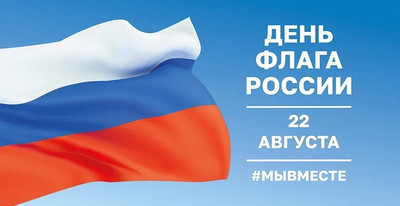 Картинка к материалу: «День Государственного флага России!»