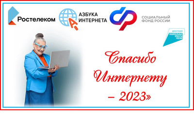 Картинка к материалу: «Всероссийский конкурс личных достижений пенсионеров в изучении компьютерной грамотности «Спасибо Интернету-2023»»