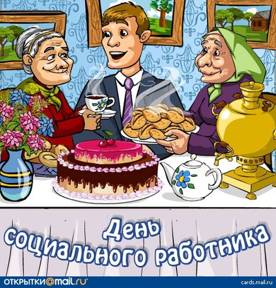 Картинка к материалу: «Сегодня День социального работника России»