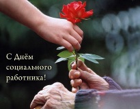 Картинка к материалу: «8 июня - День социального работника РФ»