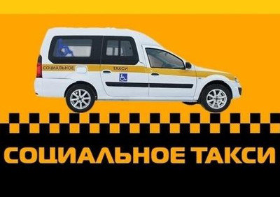 Картинка к материалу: «Задай вопрос о работе социального такси (1 февраля)»
