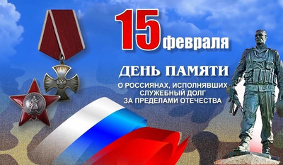 Картинка к материалу: «15 февраля - День памяти о россиянах, исполнявших служебный долг за пределами Отечества»