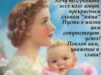 Картинка к материалу: «С Днем матери в России!!!»