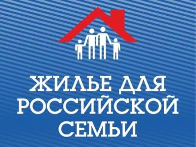 Картинка к материалу: «Новая жилищная программа «Жилье для российской семьи»»