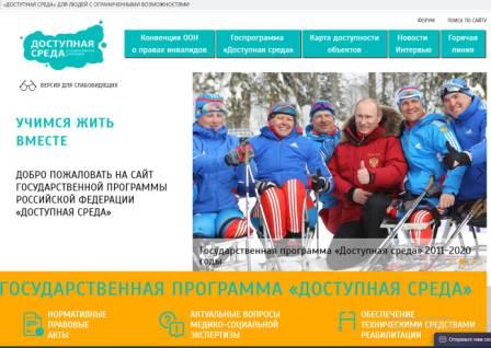 Добро пожаловать на сайт государственной программы РФ "Доступная среда"