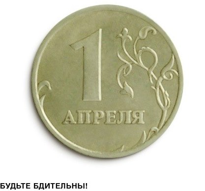 1 апреля рубль