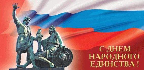 день народного единства России