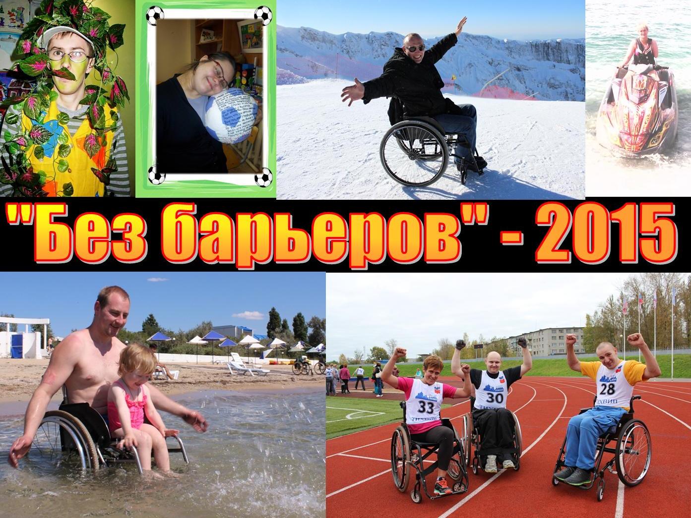 Без барьеров - 2015" - фотоконкурс ТГО ВОИ о жизни инвалидов Тихвинского района
