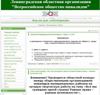 Сайт Ленинградской областной организации "ВОИ"
