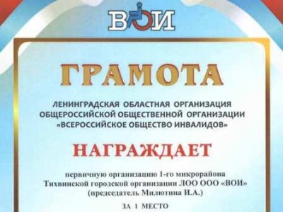 Картинка к материалу: «Первичная организация 1 микрорайона Тихвинской городской организации ВОИ признана лучшей в Ленинградской области!!!»