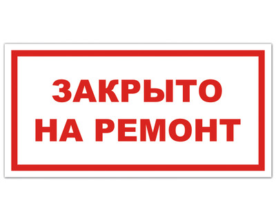 Картинка к материалу: «В связи с ремонтными работами Тихвинская городская организация ВОИ и ортопедический салон не будут работать в период со 02 мая по 09 мая»