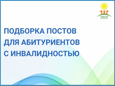 Картинка к материалу: «Подборка постов для абитуриентов с инвалидностью»
