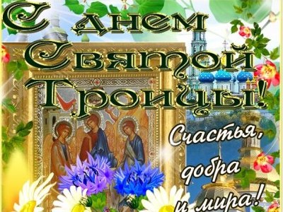 Картинка к материалу: «Сегодня День Святой Троицы!»