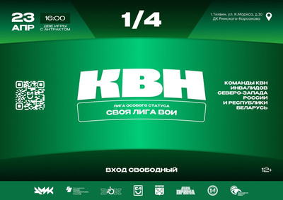 Картинка к материалу: «Приглашаем на 1\4 финала юбилейного сезона лиги «КВН ВОИ 2025» в Тихвине 23 апреля!»