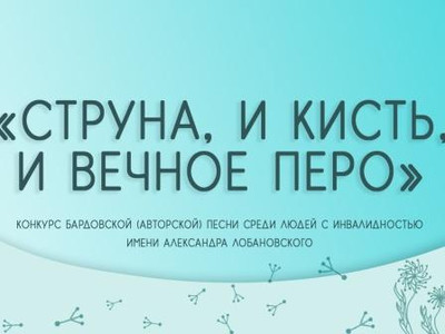 Картинка к материалу: «ХII межрегиональный Конкурс ВОИ бардовской (авторской) песни среди людей с инвалидностью «Струна, и кисть, и вечное перо»»