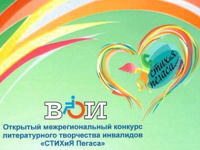 Картинка к материалу: «IV-й Всероссийский конкурс литературного творчества инвалидов ВОИ «СТИХиЯ Пегаса» ждет ваши заявки»