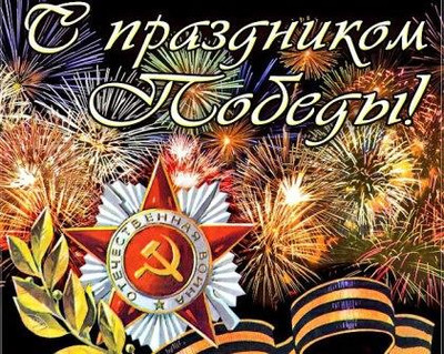 Картинка к материалу: «С Днем Победы!!!»