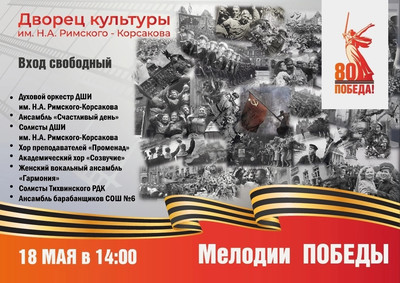 Картинка к материалу: «Нас приглашают на концерт «МЕЛОДИИ ПОБЕДЫ!» 18 мая»