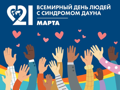 Картинка к материалу: «21 марта – Всемирный день людей с синдромом Дауна»