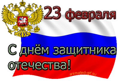 Картинка к материалу: «23 февраля – День защитника Отечества!»