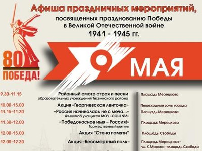 Картинка к материалу: «Афиша праздничных городских мероприятий в честь Дня Победы»