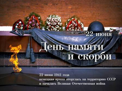 Картинка к материалу: «22 июня – День памяти и скорби»
