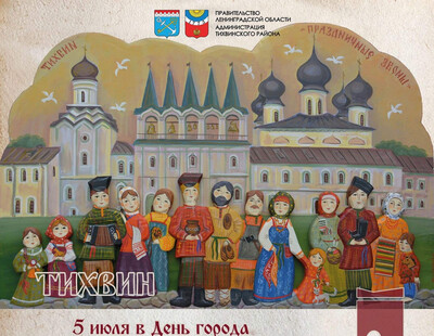 Картинка к материалу: «Афиша городских мероприятий в Тихвине на выходные. Участвуйте! Будет интересно.»